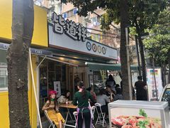 门面-皆道拌麻辣烫·麻辣拌