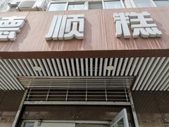 门面-爱德顺糕点食屋(利民道店)