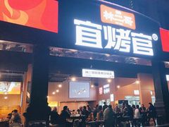 -林二哥宜烤官·宜宾小烧烤