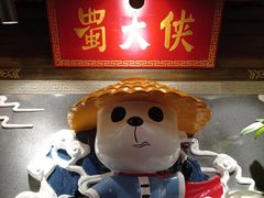 -蜀大侠火锅(森兰花园城店)