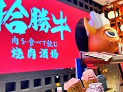 -拾勝牛·江景安格斯烧肉放题(江湾阳光天地店)