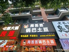 -周签签锅巴土豆(建设路总店)