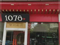 门面-1078號老北京涮肉(松柏店)