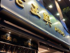 -老正兴菜馆(福州路店)