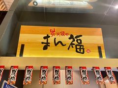 -万福·和牛炭火烧肉店(苏州中心店)
