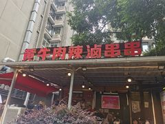 门面-拈签一笑黄牛肉辣卤串串