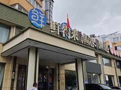 -鲜得莱渔港·小平岛海胆馆(七贤岭店)