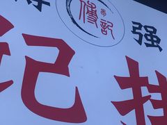 -傅强排骨(成都总店)