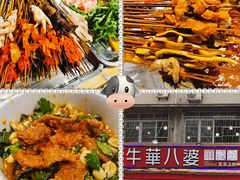 -牛华八婆麻辣烫(起源店)