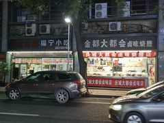 门面-古街捞化牛杂(井大店)