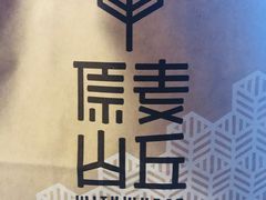 -原麦山丘(五棵松华熙店)