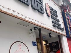 门面-刘氏三和面馆