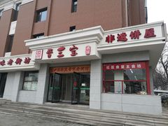 -山西会馆晋三宝·太原菜(五一广场店)