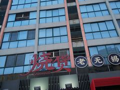 -烧货·活海鲜炭烧(湖滨商业街店)