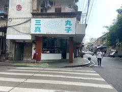 -三真丸子美食坊(故宫路店)