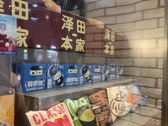 -泽田本家·铜锣烧(美罗城店)
