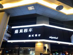 门面-遇见西木美式餐厅(体育路店)