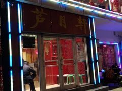 门面-芦月轩羊蝎子(北蜂窝店)