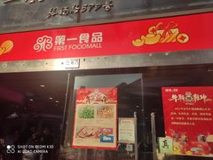 门面-浦东食品城(华诚大厦店)