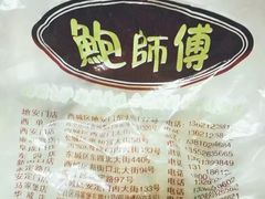 -鲍师傅糕点(西站店)