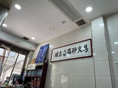 -清真·马文砂锅大全(麦苋街店)