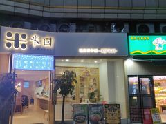 门面-米国现煲煲仔饭(塔子湖店)