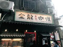 门面-金龙咖喱