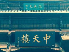 -中天楼