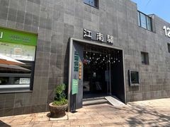 -江南驿·二十余年创意杭帮味(良渚玉鸟集店)