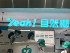 -自然椰·海南清补凉(明珠店)