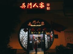 门面-吴门人家·苏宴宫廷菜(拙政园店)