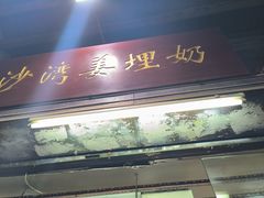 -沙湾姜埋奶(兴新包店)
