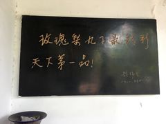 -膳和缘炒鸡店(南门路店)