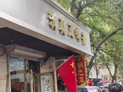 -正味斋锅巴菜(西北角店)