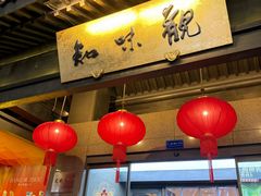 -知味观(湖滨店)