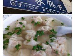 iphone_upload_pic-汪家馄饨(集庆路店)