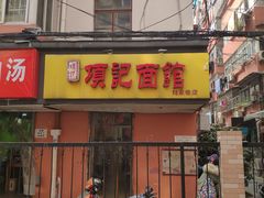门面-项记面馆(明瓦廊店)