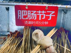 成都串串-钢管厂歆瑞源油卤串串香(春熙路太古里店)