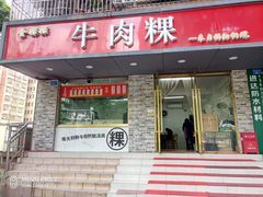 门面-金粿粿·牛肉粿