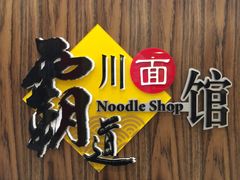 -霸道川面馆(张江店)