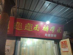 门面-玲玲面屋