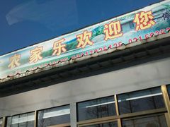 门面-小六农家乐(崇明西沙湿地店)