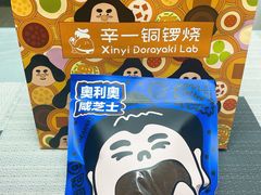 -辛一·铜锣烧(鸿寿坊店)