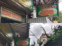 -澳门长洲糯米糍(柯打苏沙街店)