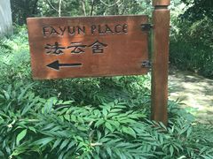 -法云安缦酒店