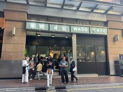 -华嫂冰室(尖沙咀店)