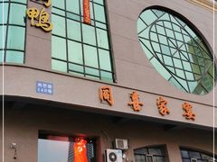 门面-同喜烤鸭店(光芒店)
