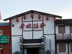 -鲁城往事(游客中心店)