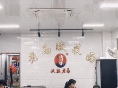 -老马酸菜面(洪濑总店)