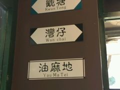 -香港鸿记冰室